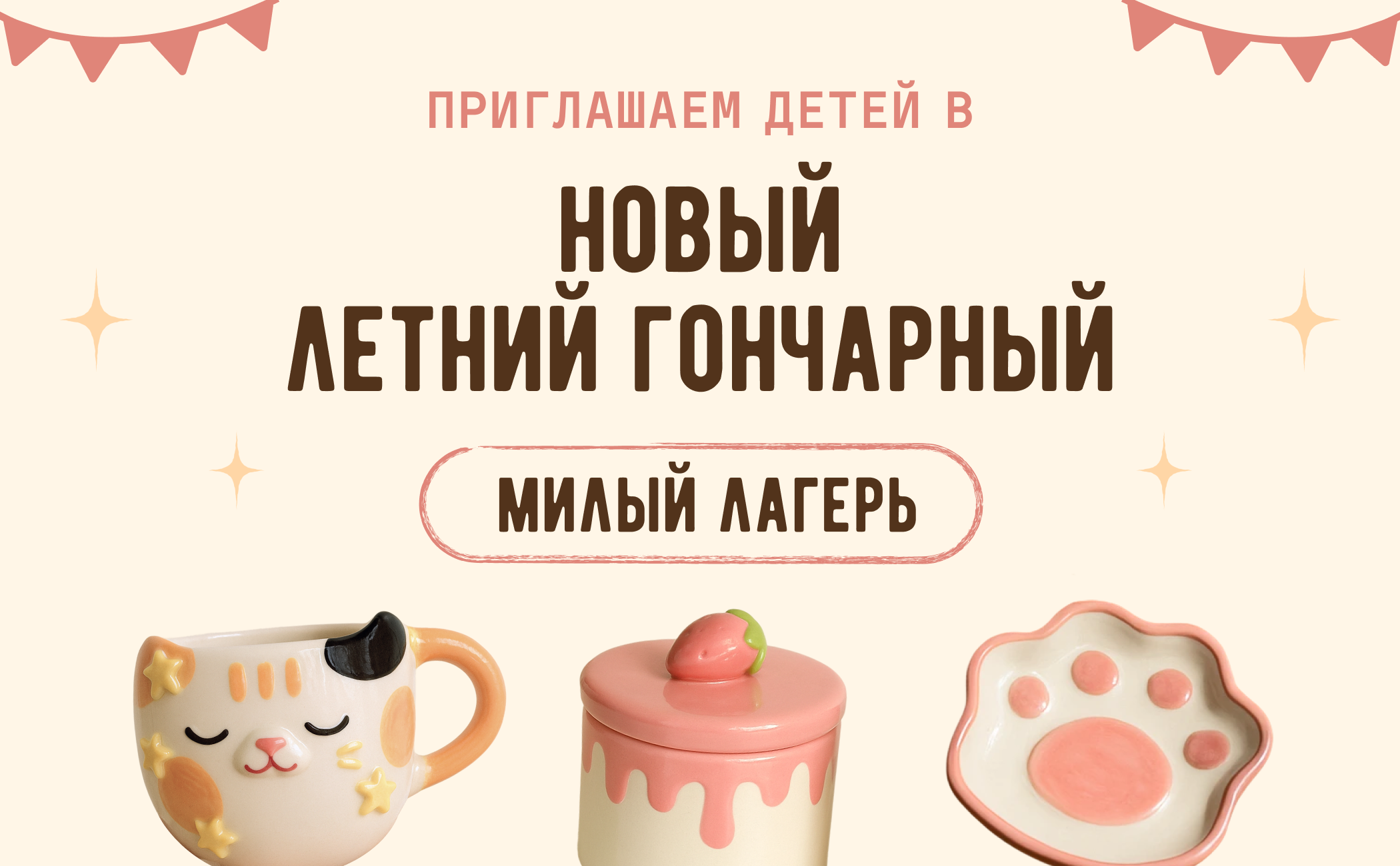 Летний гончарный «Милый лагерь» (6+) фото 1